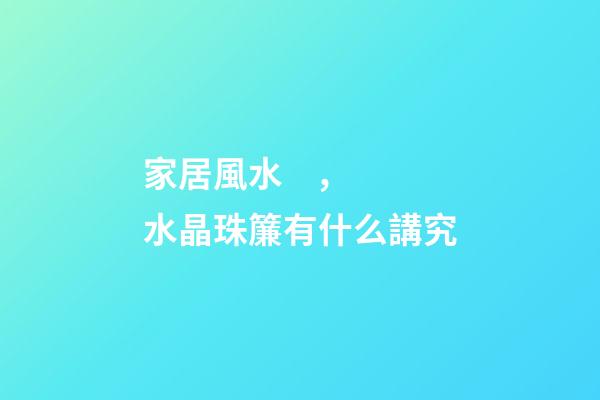 家居風水，水晶珠簾有什么講究